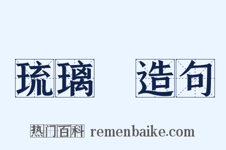琉璃廠造句是什么意思的图片